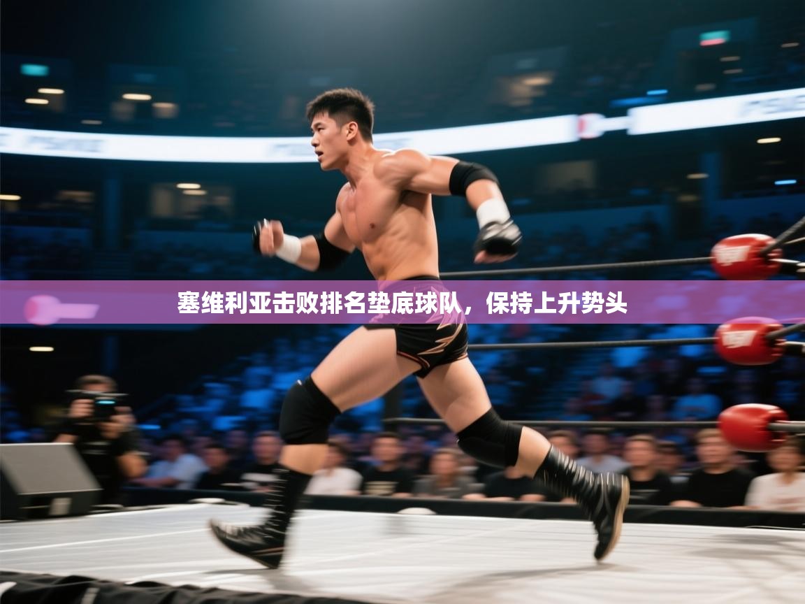 塞维利亚击败排名垫底球队，保持上升势头  第2张