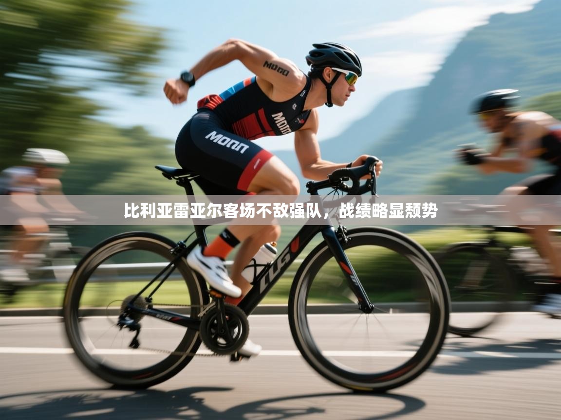 比利亚雷亚尔客场不敌强队，战绩略显颓势  第1张