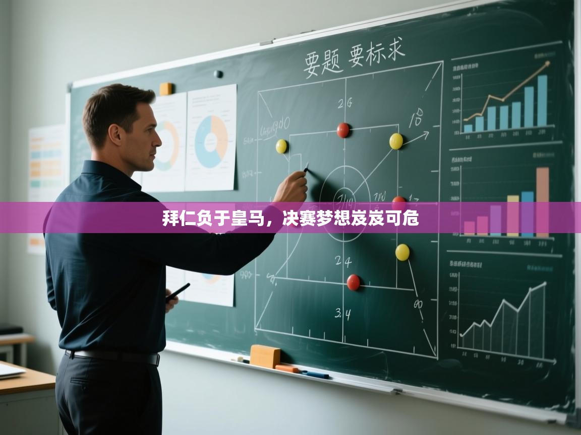 拜仁负于皇马，决赛梦想岌岌可危