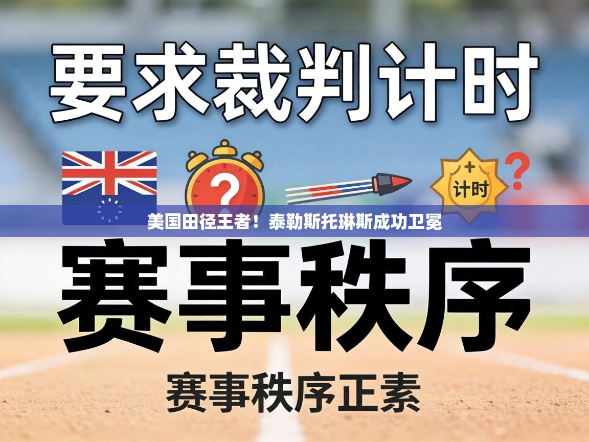 美国田径王者！泰勒斯托琳斯成功卫冕