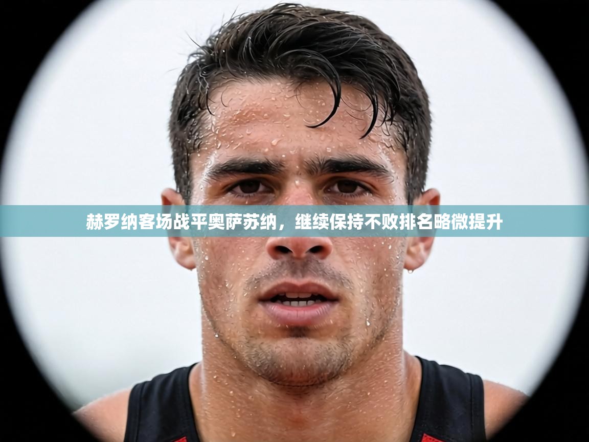 赫罗纳客场战平奥萨苏纳，继续保持不败排名略微提升