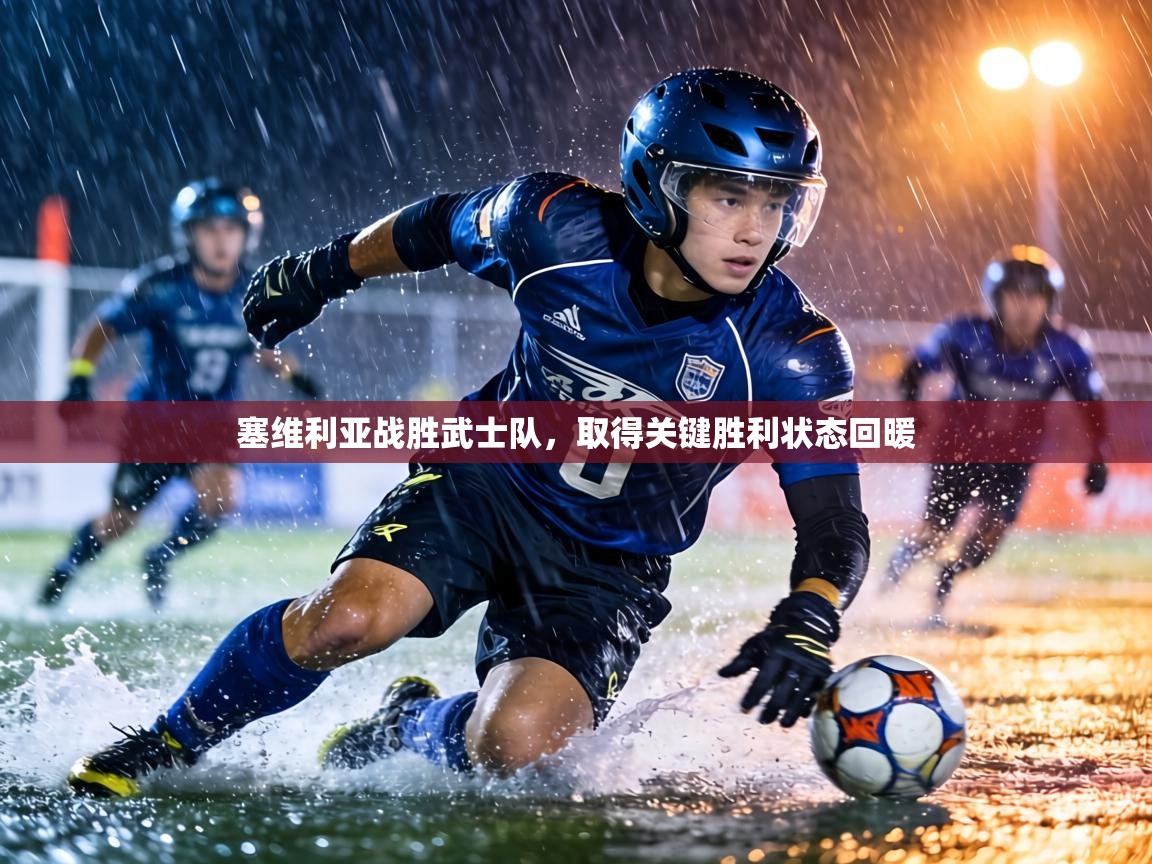 塞维利亚战胜武士队，取得关键胜利状态回暖