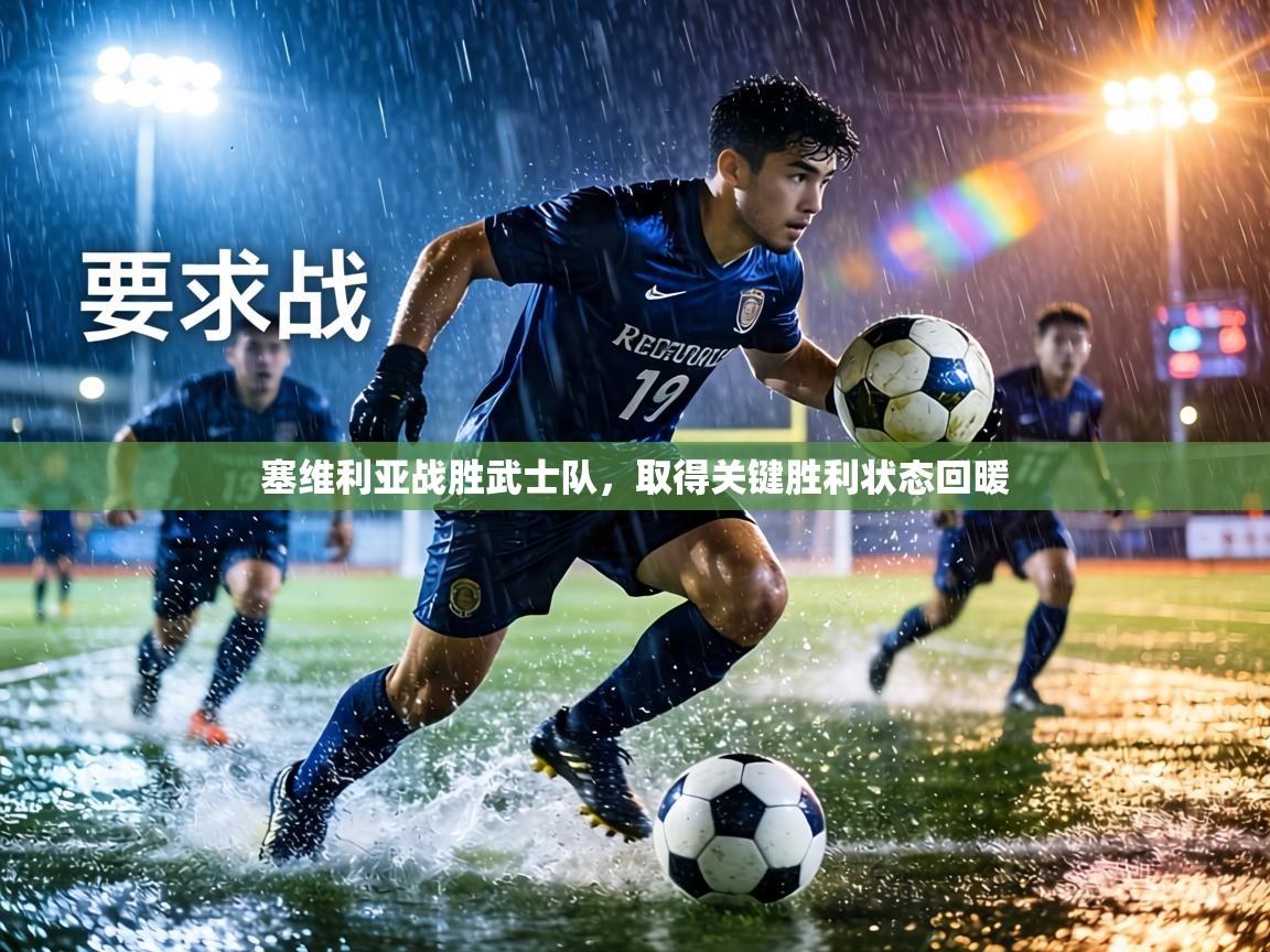 塞维利亚战胜武士队，取得关键胜利状态回暖