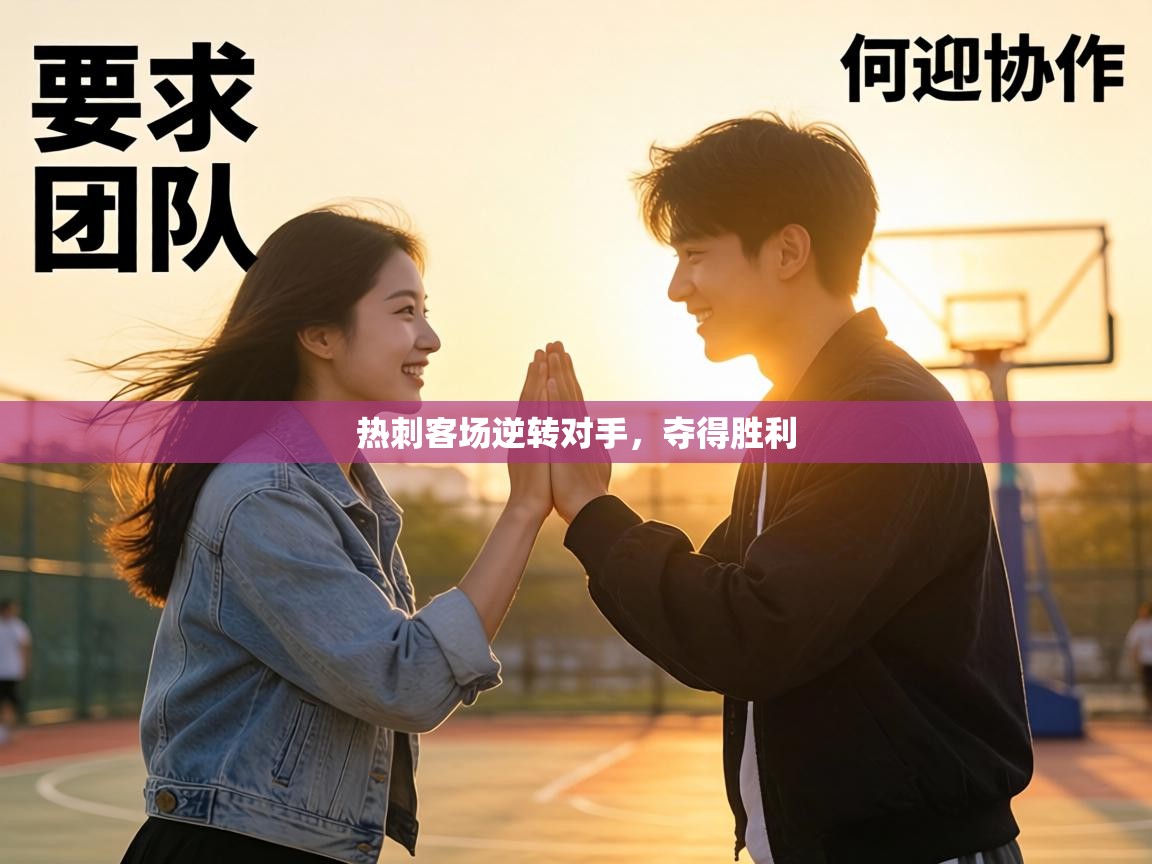 热刺客场逆转对手，夺得胜利