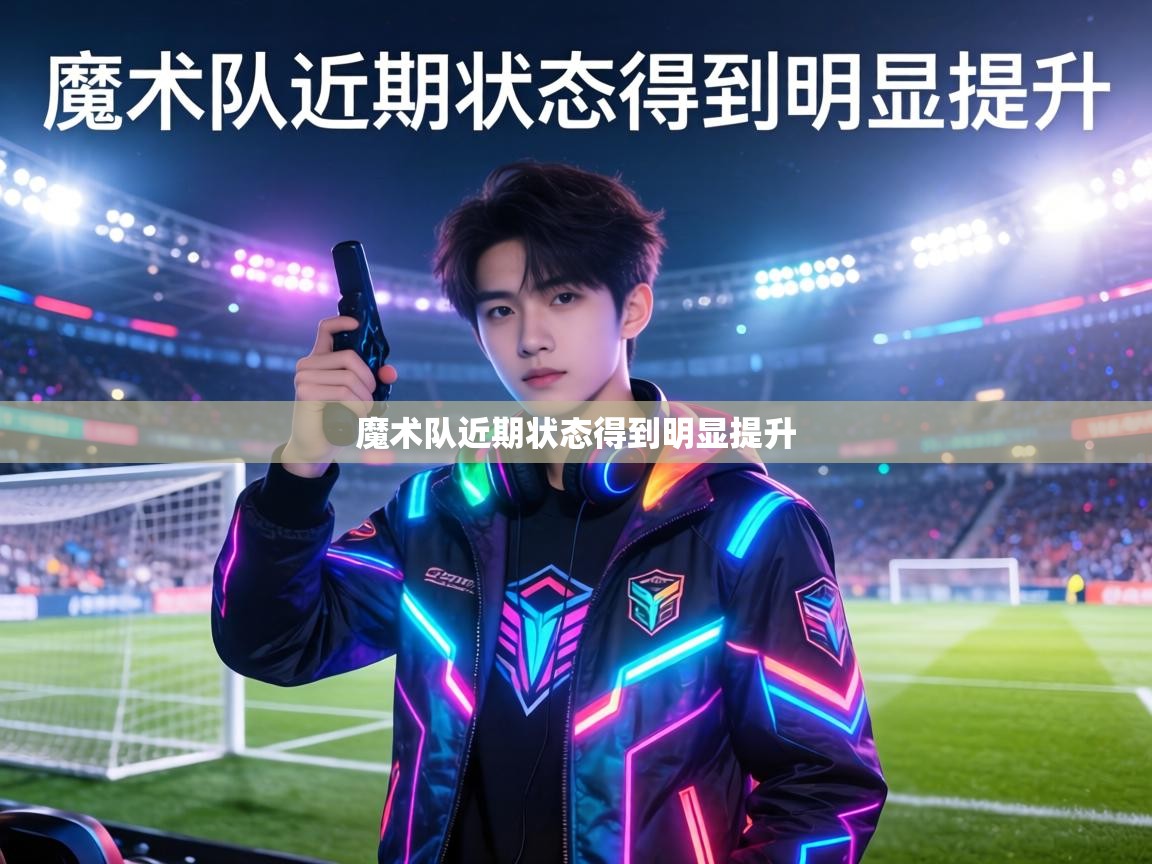 魔术队近期状态得到明显提升  第1张