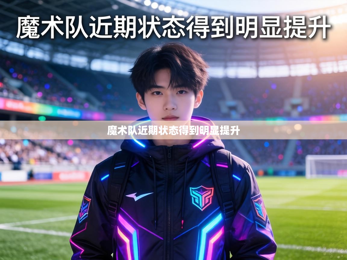 魔术队近期状态得到明显提升  第2张