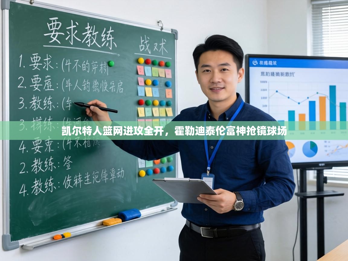 凯尔特人篮网进攻全开，霍勒迪泰伦富神抢镜球场