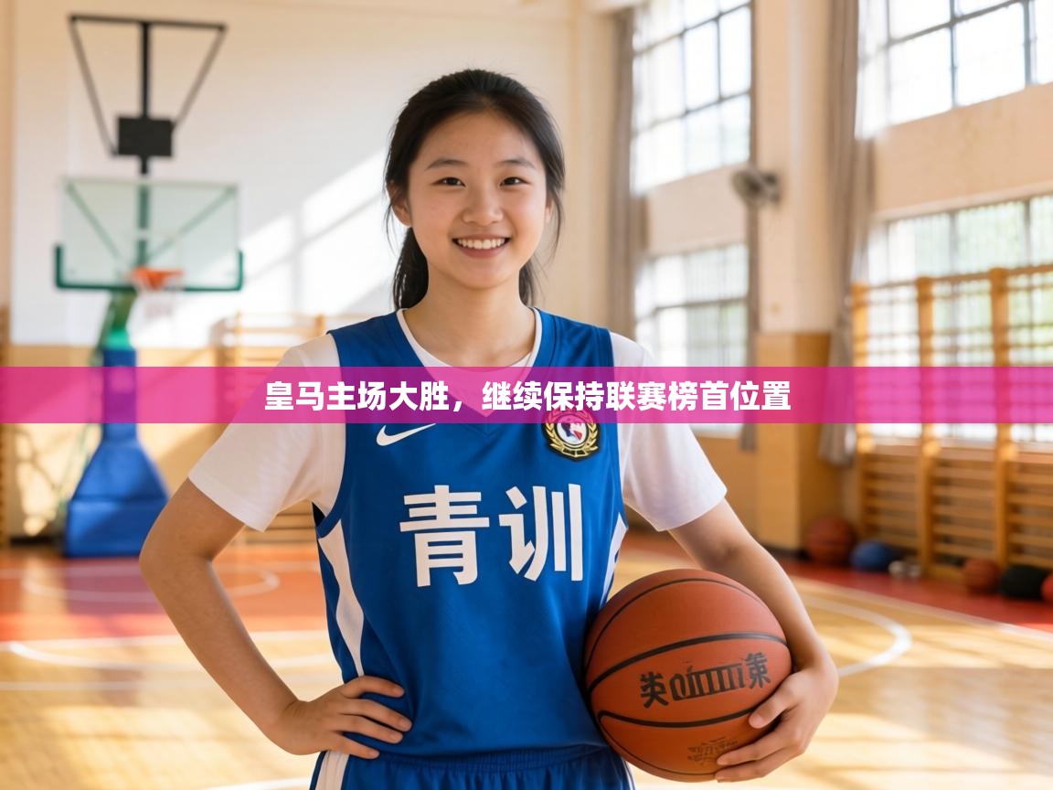 皇马主场大胜,继续保持联赛榜首位置 第1张