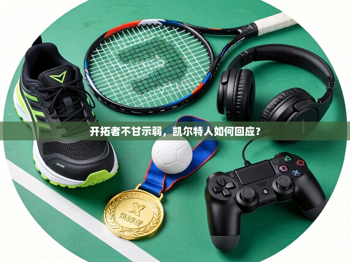 开拓者不甘示弱，凯尔特人如何回应？