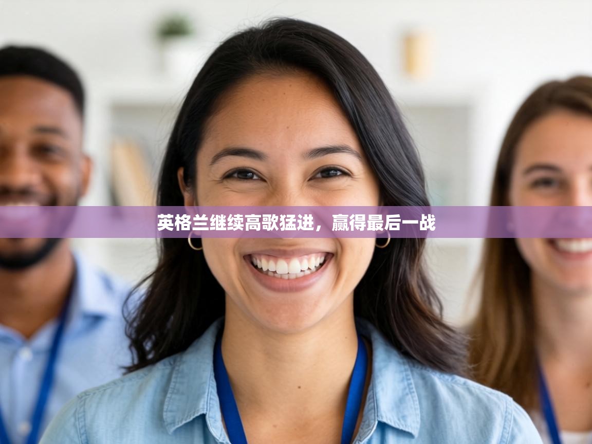 英格兰继续高歌猛进，赢得最后一战