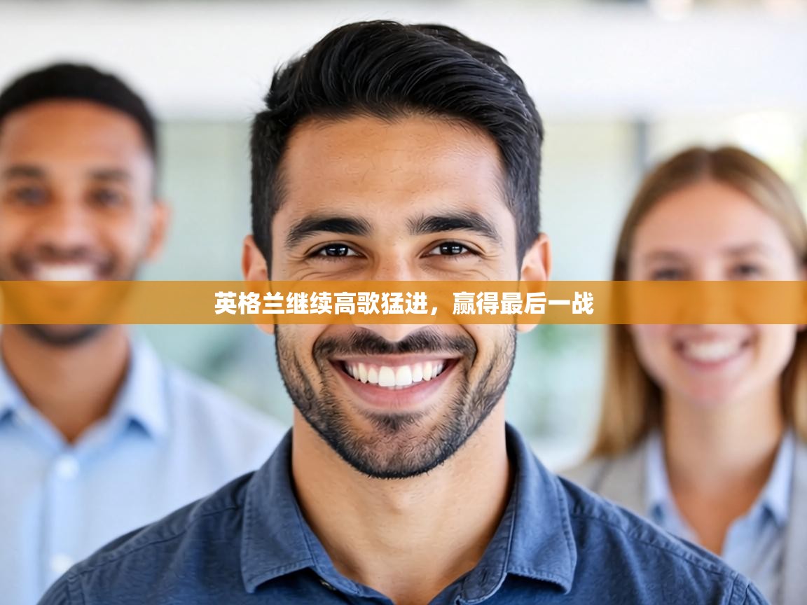 英格兰继续高歌猛进，赢得最后一战