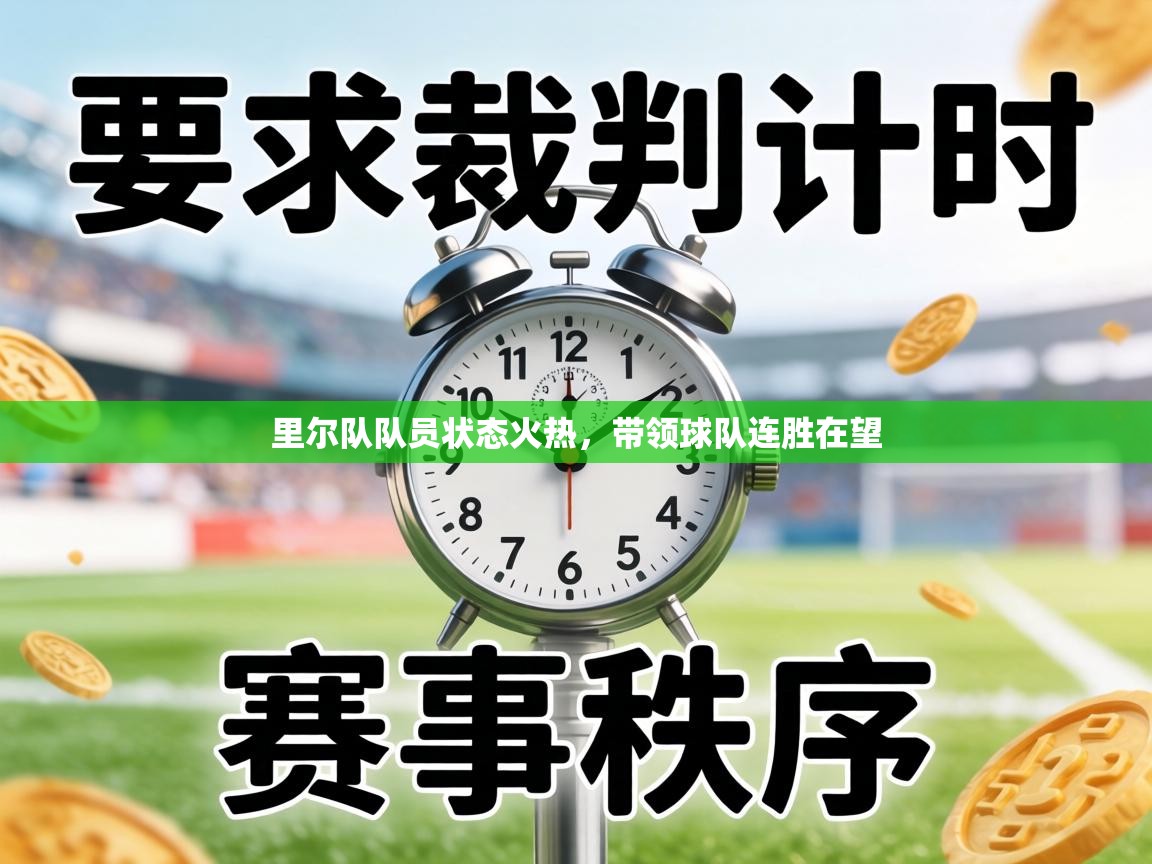 里尔队队员状态火热，带领球队连胜在望