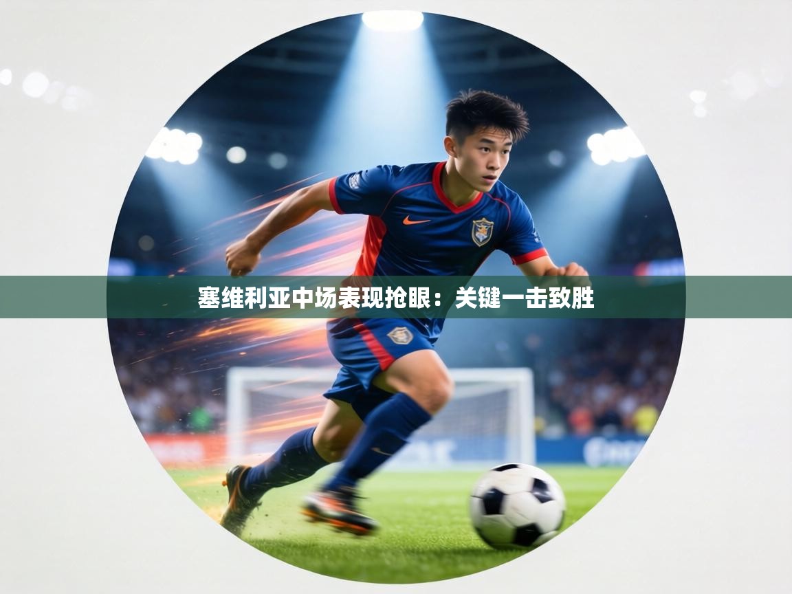 塞维利亚中场表现抢眼:关键一击致胜 塞维利亚中场表现抢眼:关键一击致胜