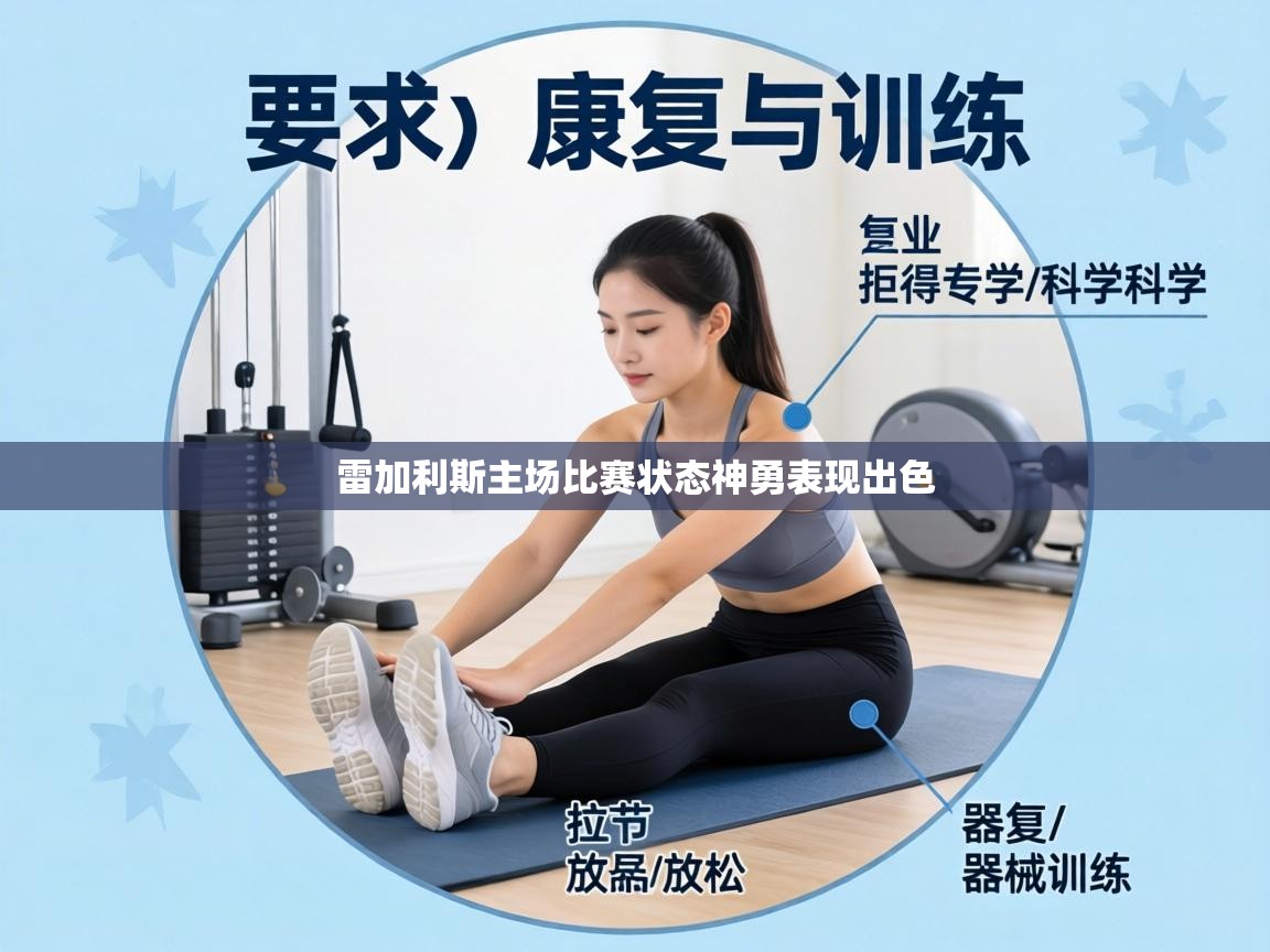 雷加利斯主场比赛状态神勇表现出色