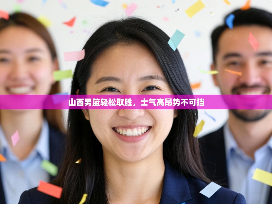 山西男篮轻松取胜，士气高昂势不可挡  第1张