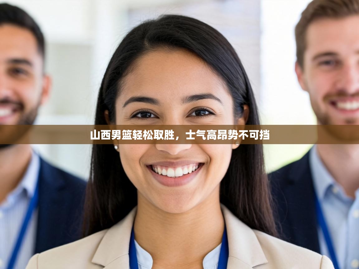 山西男篮轻松取胜，士气高昂势不可挡  第2张