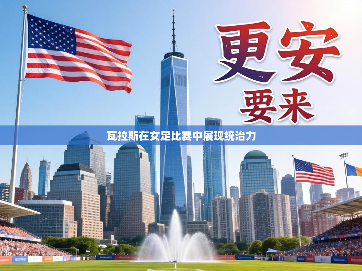 瓦拉斯在女足比赛中展现统治力 瓦拉斯在女足比赛中展现统治力