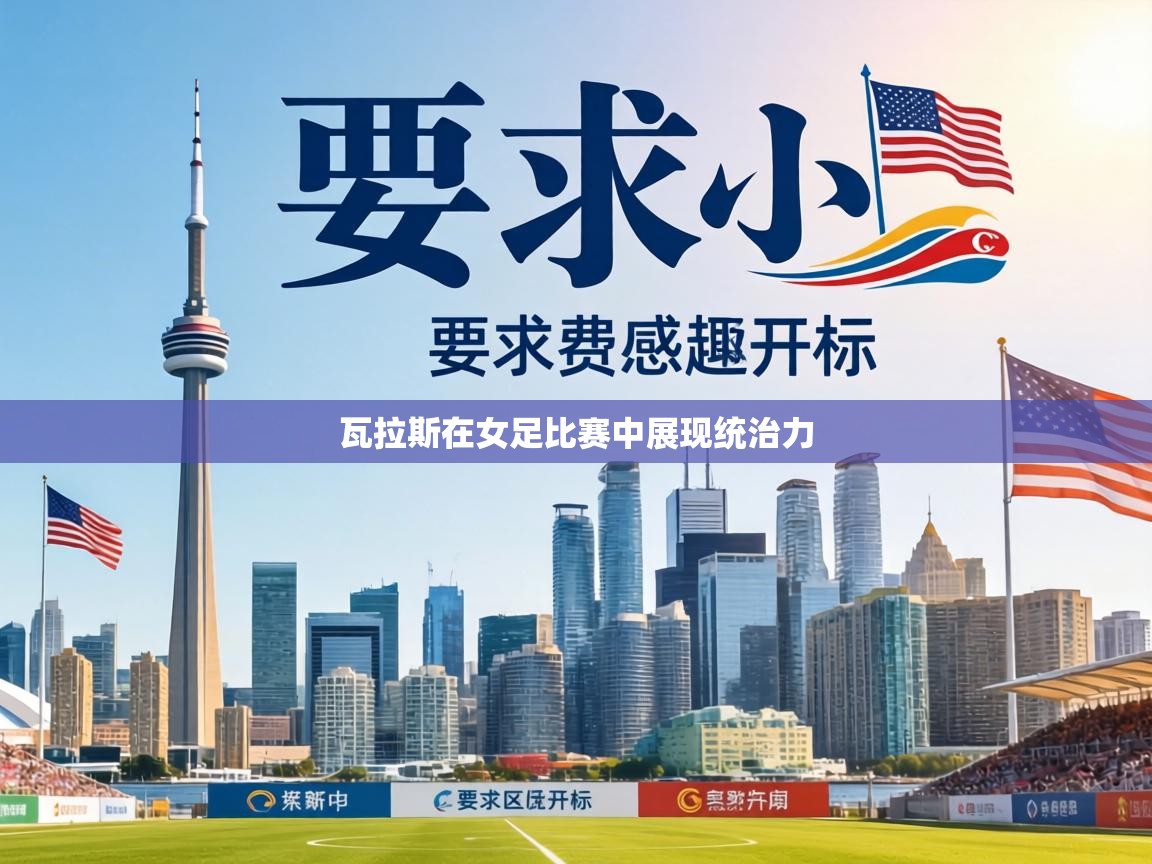 瓦拉斯在女足比赛中展现统治力 瓦拉斯在女足比赛中展现统治力
