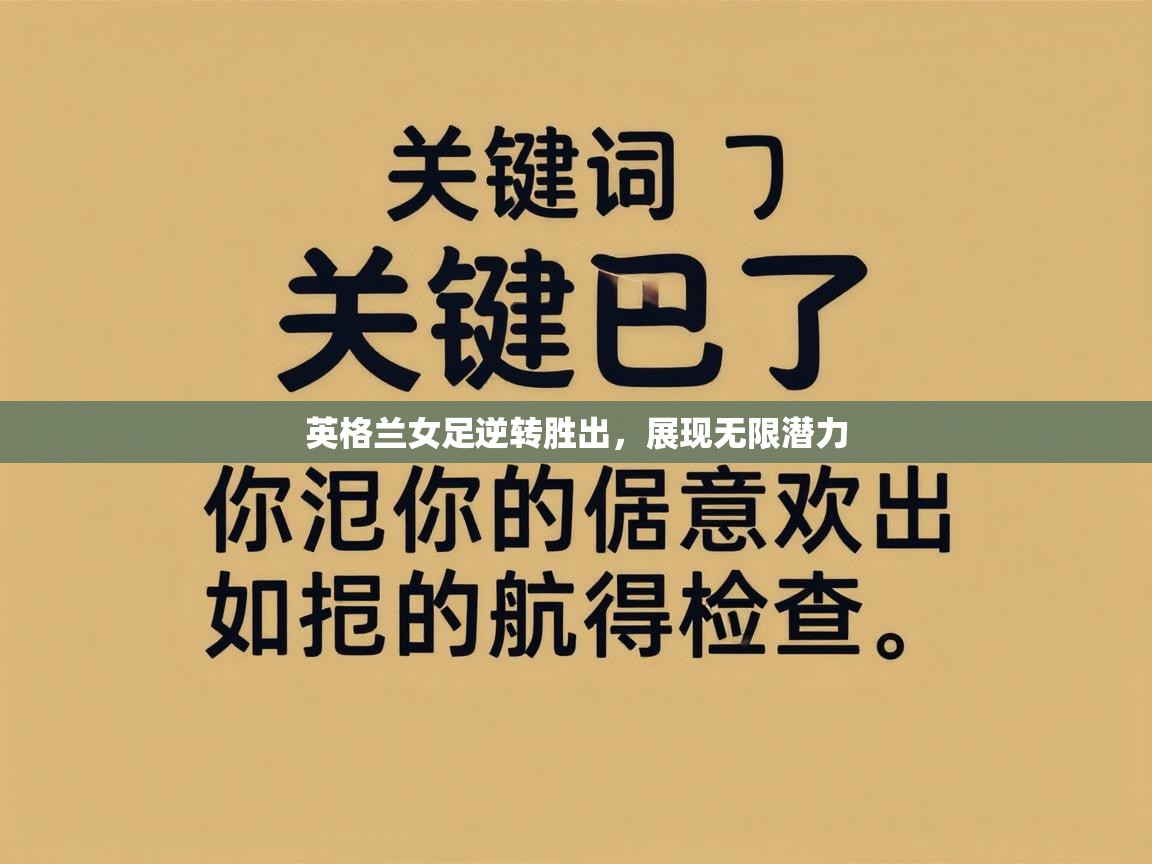 英格兰女足逆转胜出，展现无限潜力