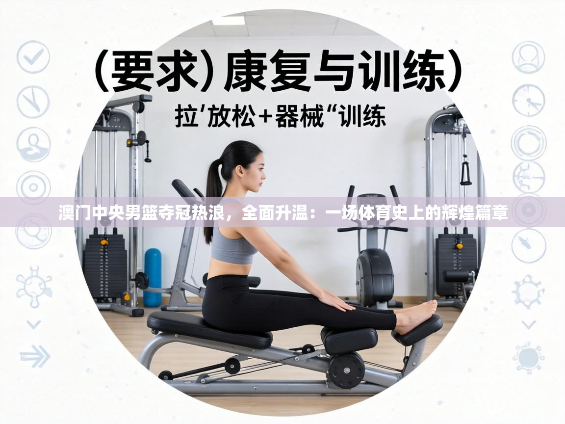 澳门中央男篮夺冠热浪,全面升温:一场体育史上的辉煌篇章 澳门中央男篮夺冠热浪,全面升温:一场体育史上的辉煌篇章