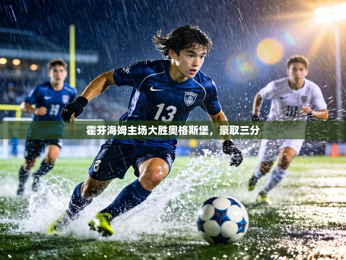 霍芬海姆主场大胜奥格斯堡，豪取三分  第1张