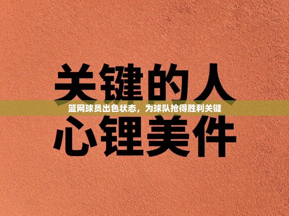 篮网球员出色状态，为球队抢得胜利关键  第2张