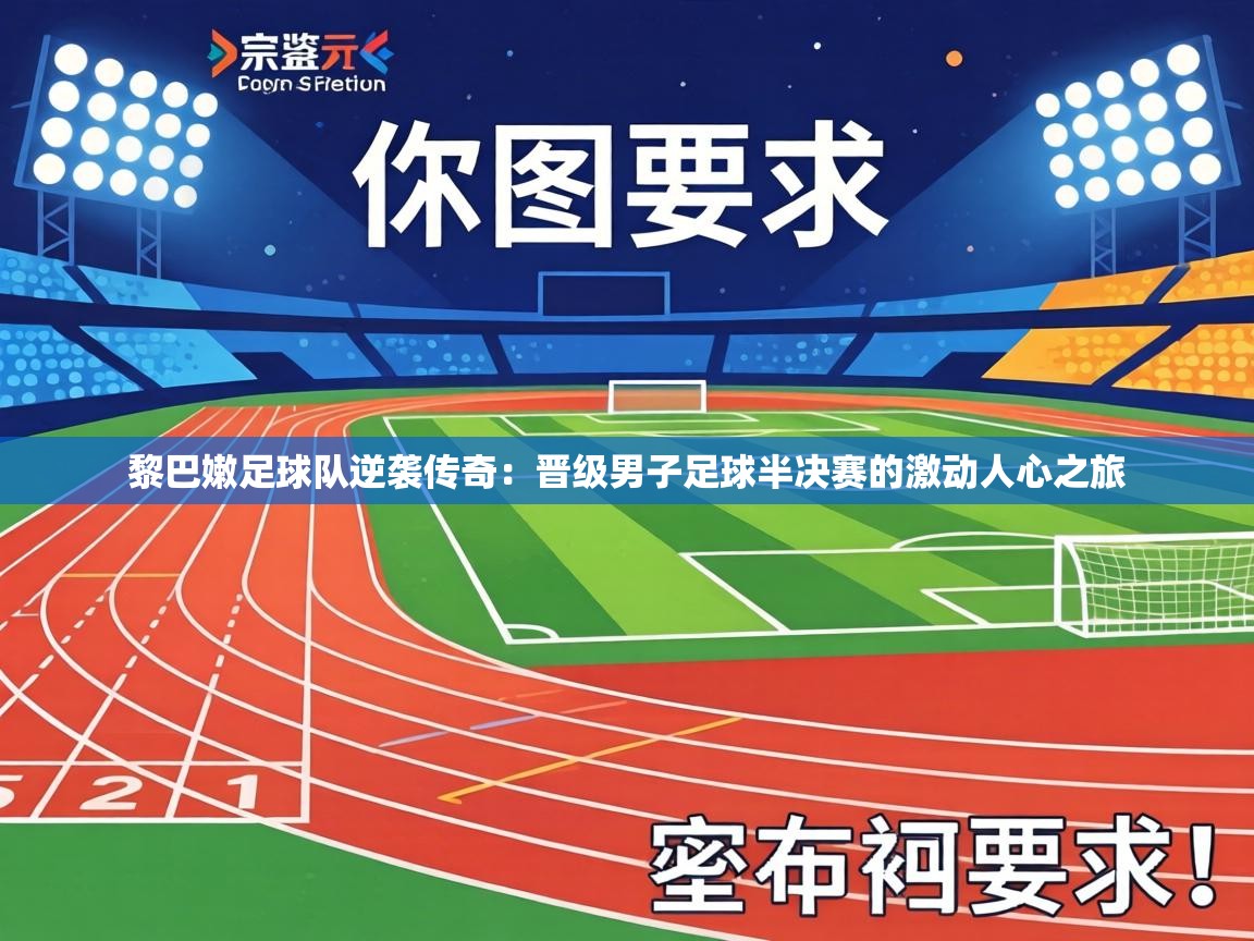 黎巴嫩足球队逆袭传奇：晋级男子足球半决赛的激动人心之旅