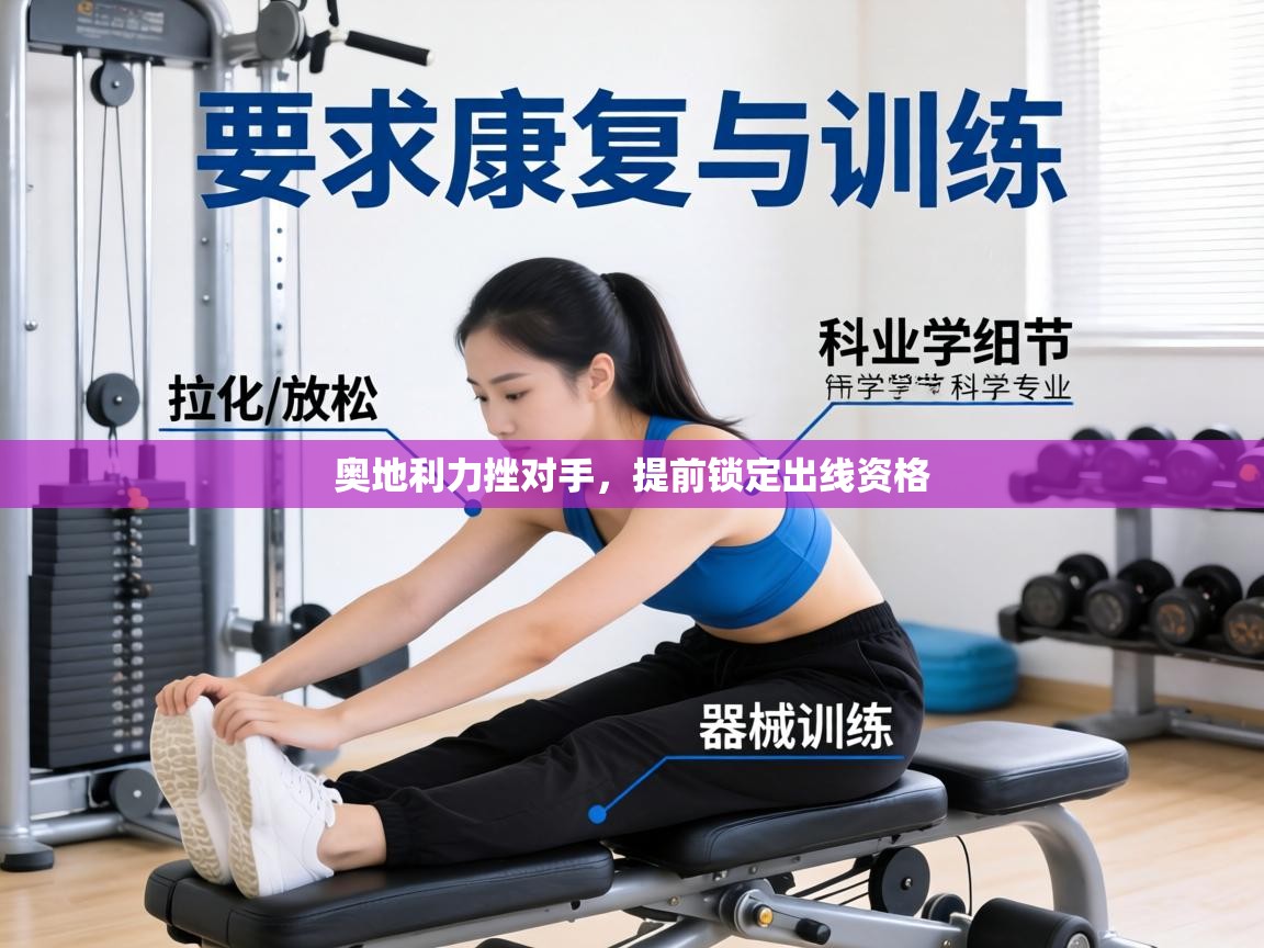 奥地利力挫对手,提前锁定出线资格 第1张