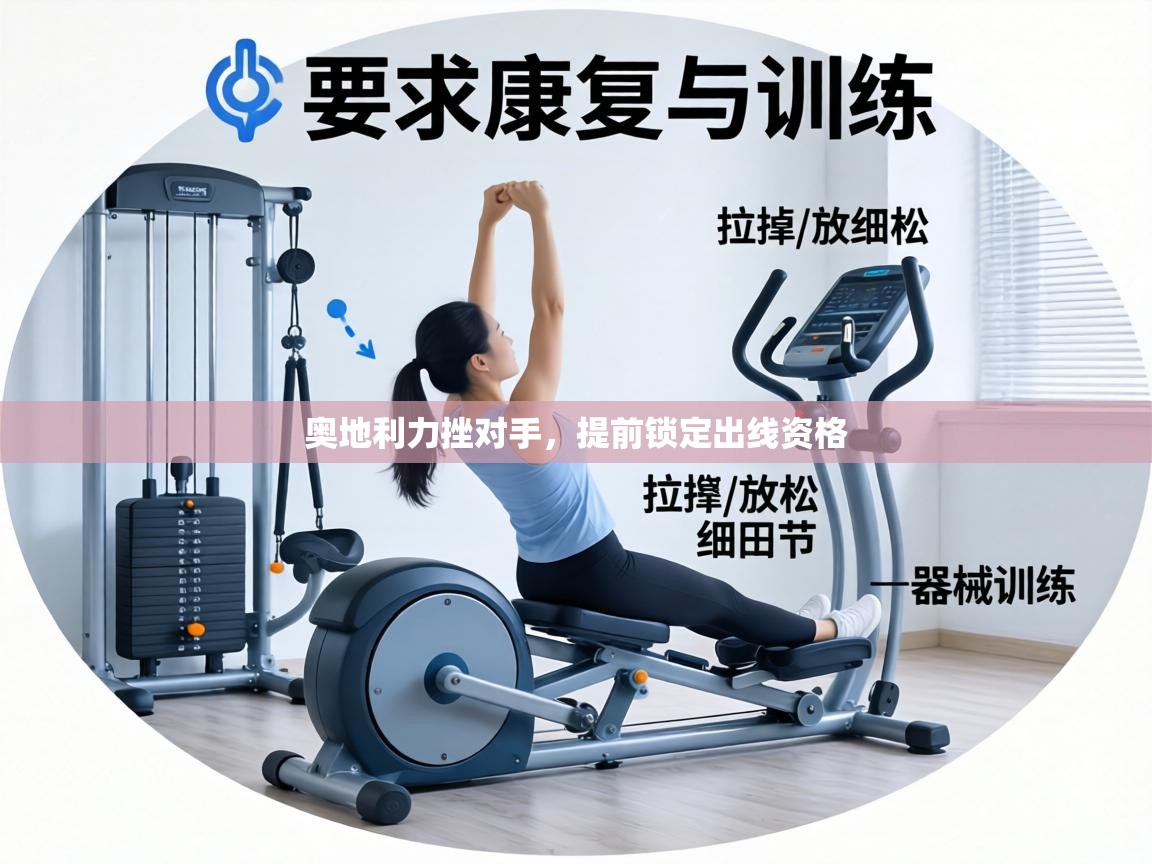 奥地利力挫对手,提前锁定出线资格 第2张