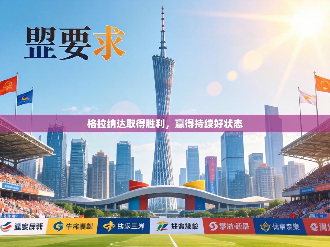 格拉纳达取得胜利，赢得持续好状态