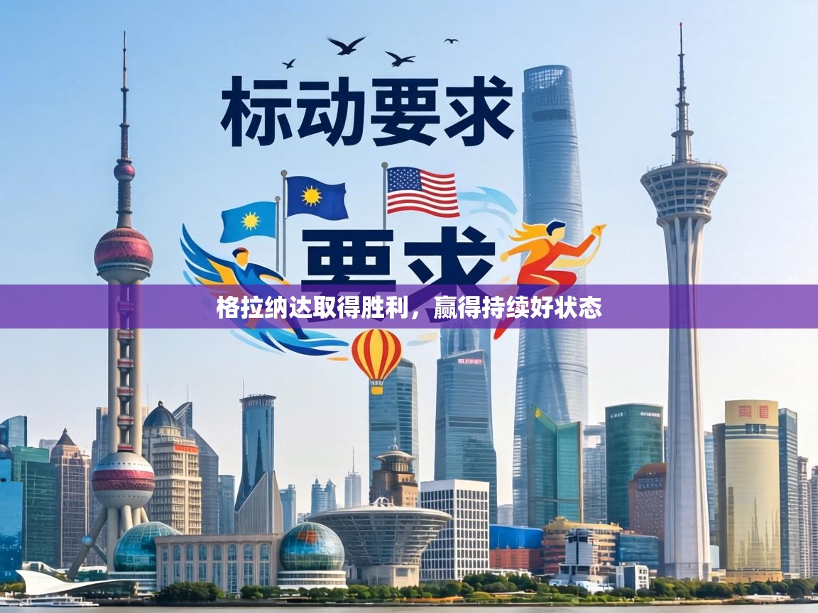 格拉纳达取得胜利，赢得持续好状态