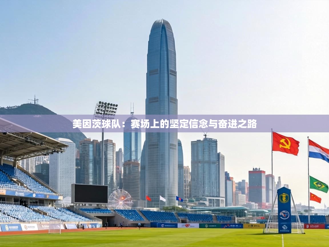 美因茨球队：赛场上的坚定信念与奋进之路