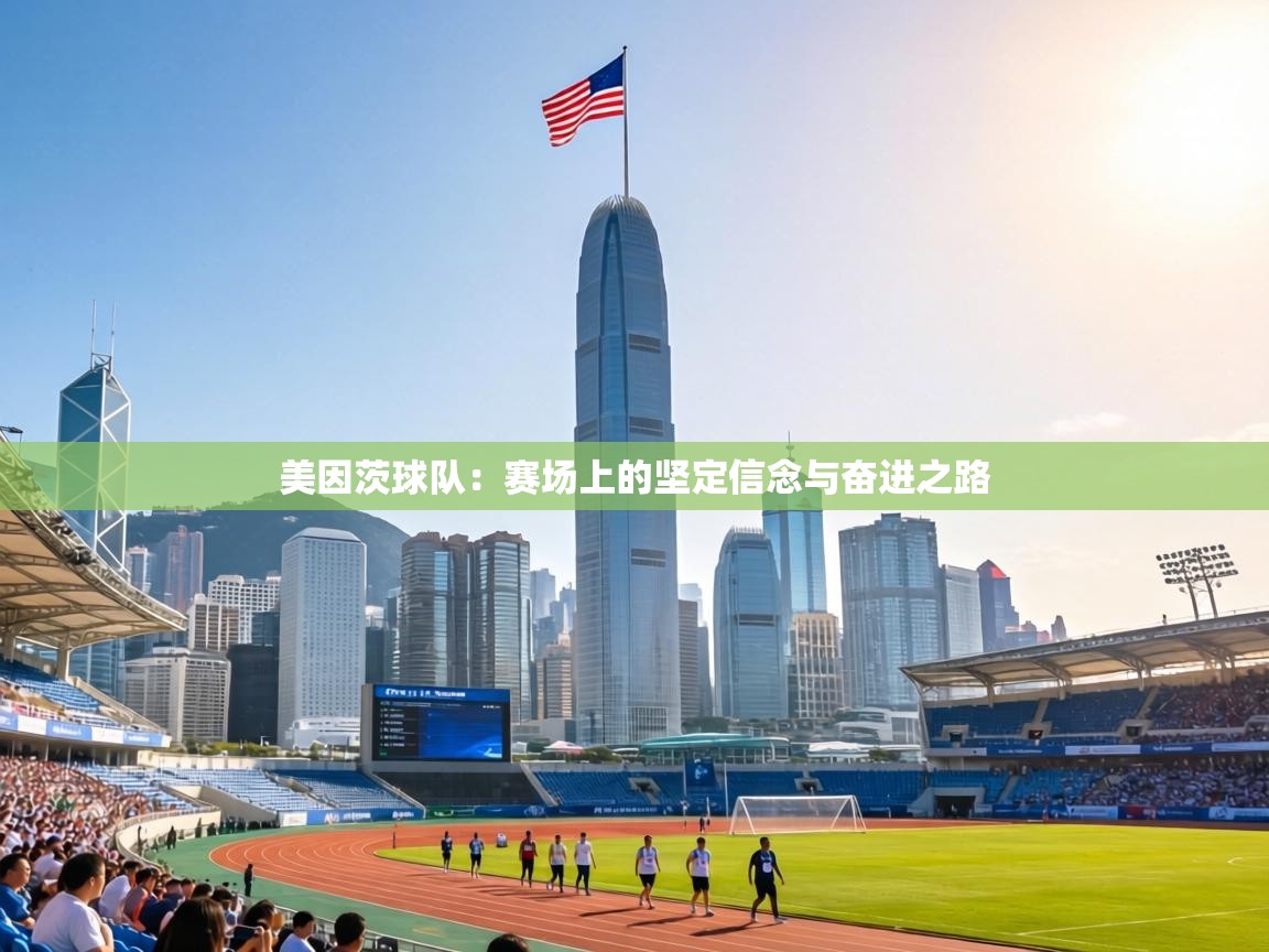 美因茨球队：赛场上的坚定信念与奋进之路