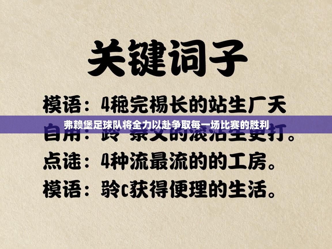 弗赖堡足球队将全力以赴争取每一场比赛的胜利