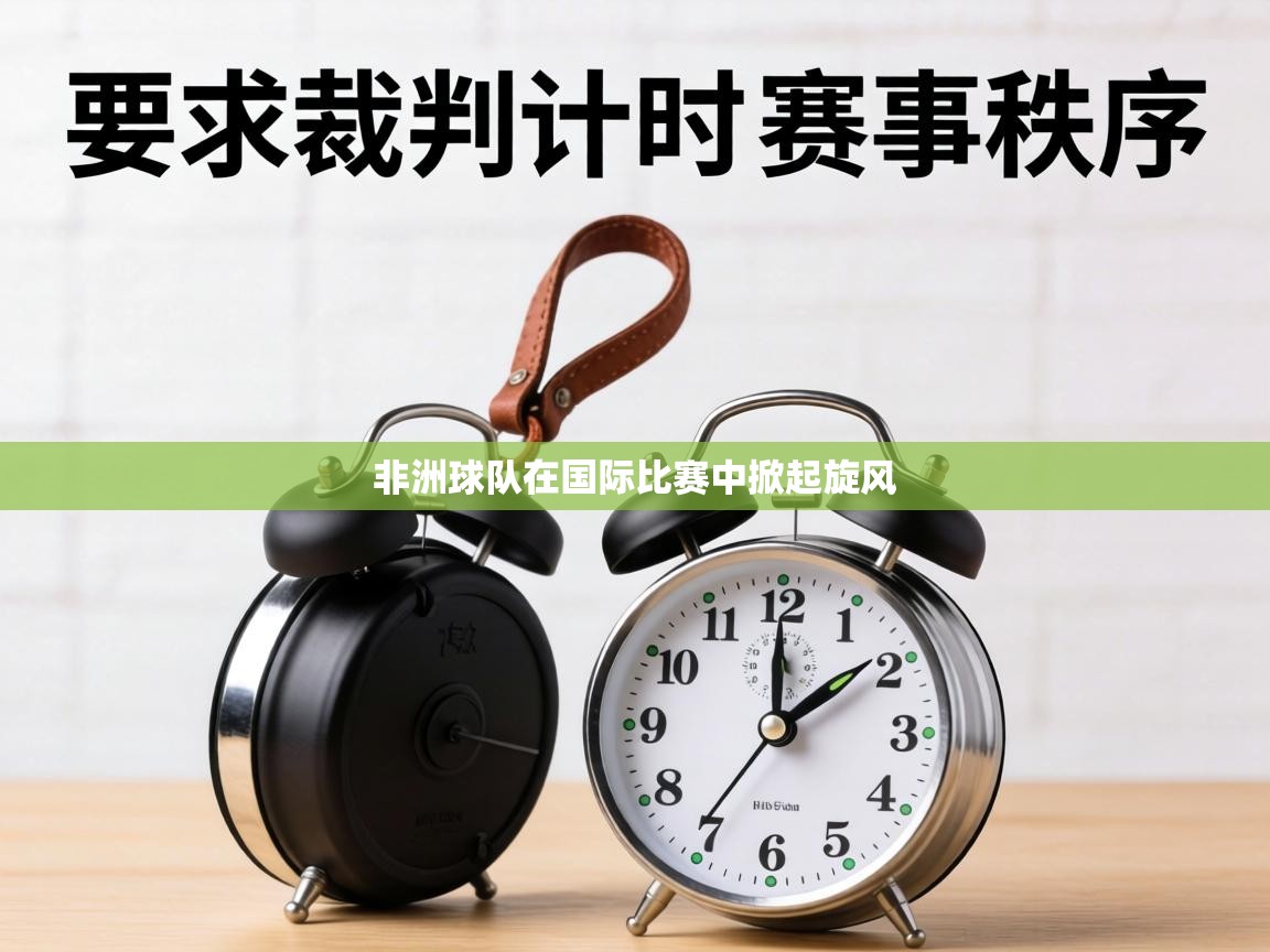 非洲球队在国际比赛中掀起旋风 第1张