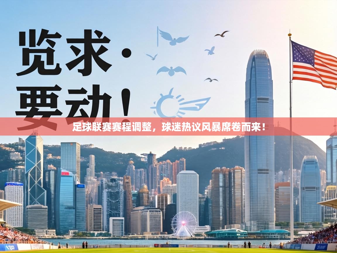 足球联赛赛程调整，球迷热议风暴席卷而来！