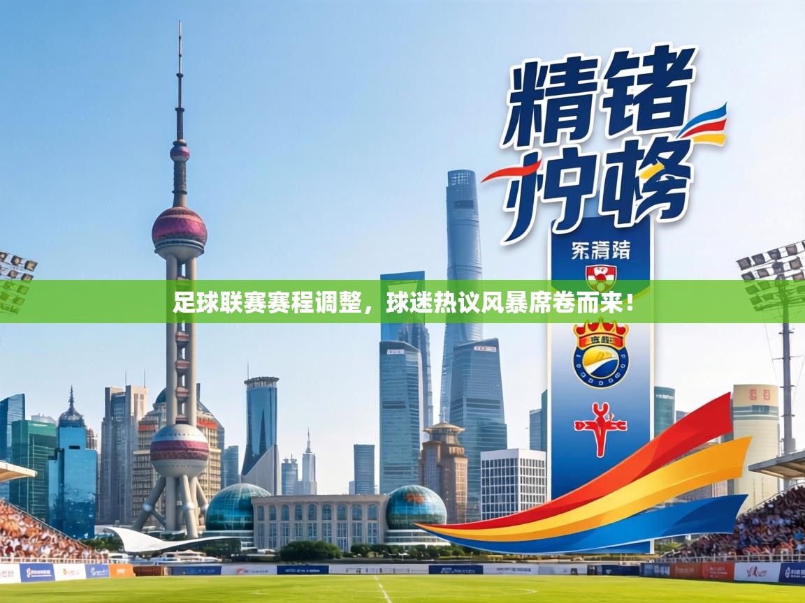 足球联赛赛程调整，球迷热议风暴席卷而来！