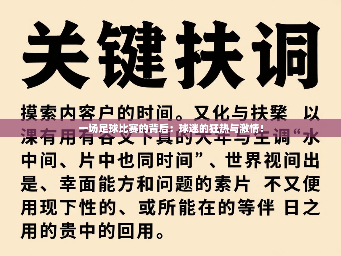 一场足球比赛的背后：球迷的狂热与激情！